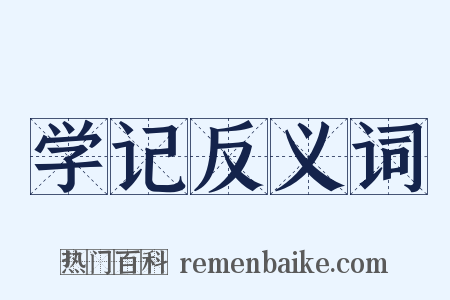 学记反义词是什么意思的图片